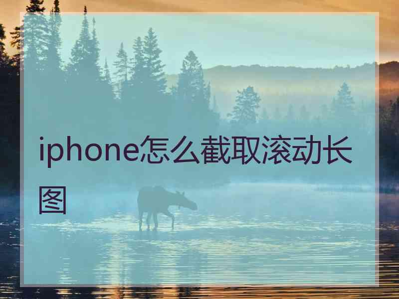 iphone怎么截取滚动长图