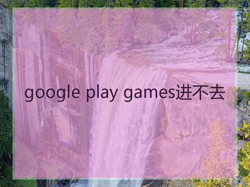 google play games进不去