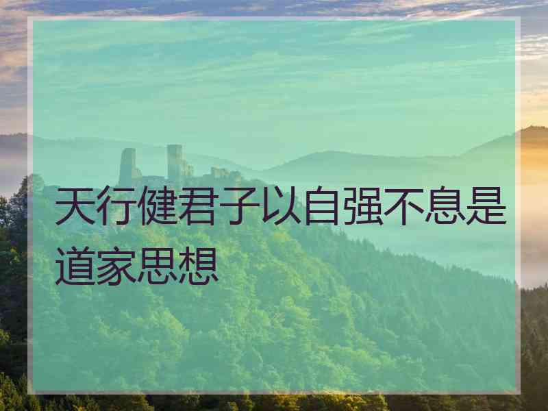 天行健君子以自强不息是道家思想