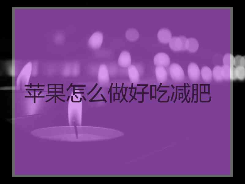 苹果怎么做好吃减肥