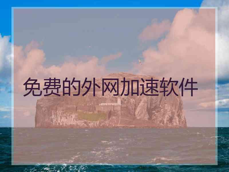 免费的外网加速软件