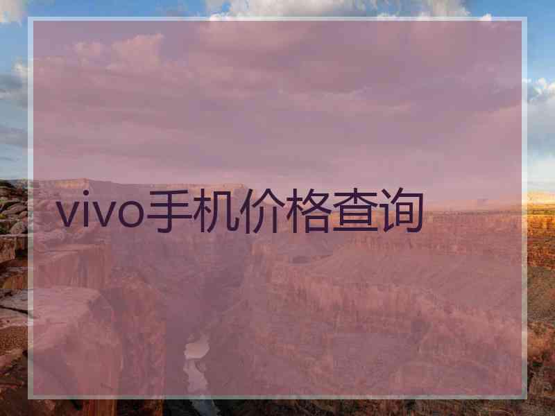 vivo手机价格查询