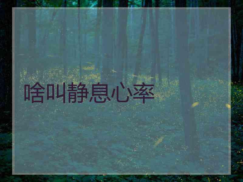 啥叫静息心率