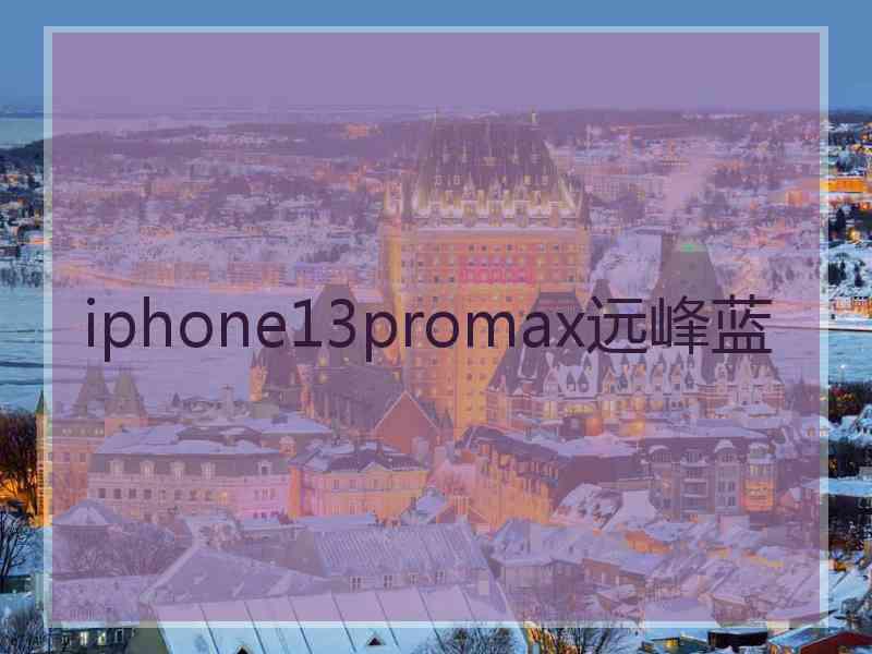 iphone13promax远峰蓝