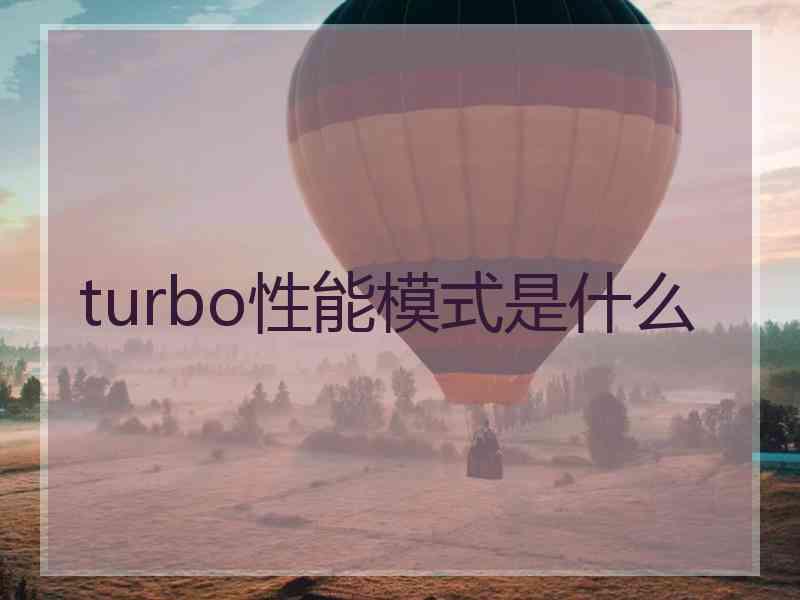turbo性能模式是什么