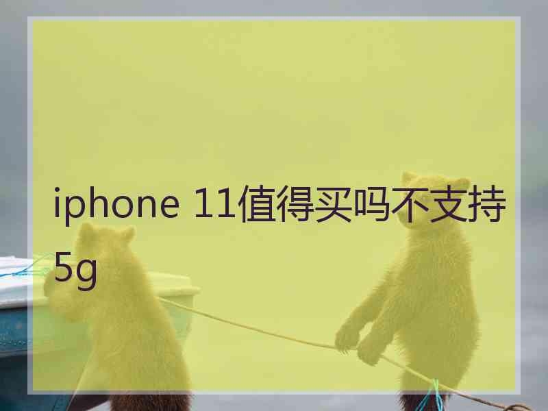 iphone 11值得买吗不支持5g