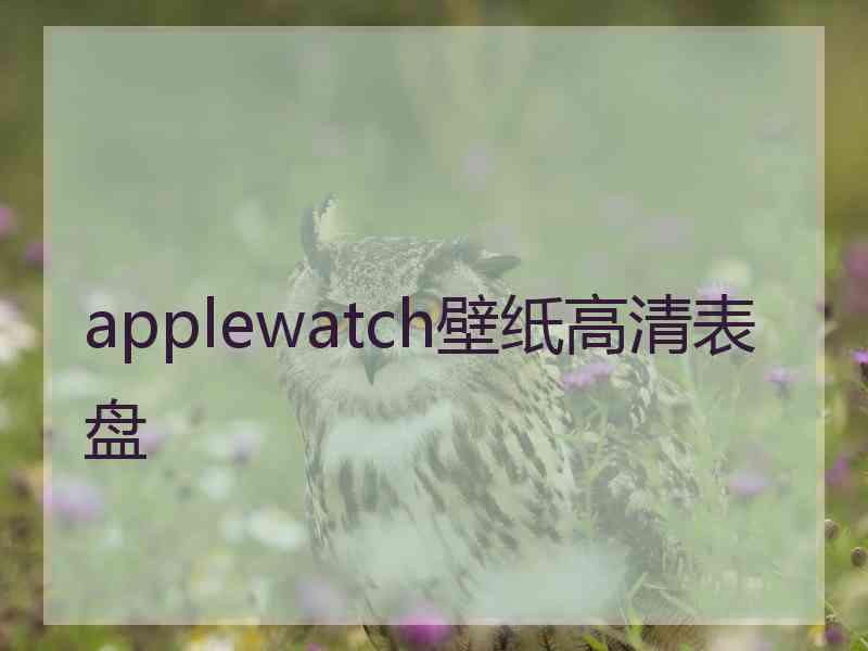 applewatch壁纸高清表盘