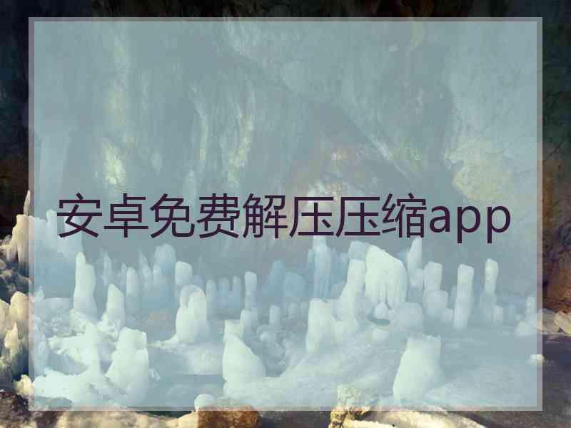 安卓免费解压压缩app