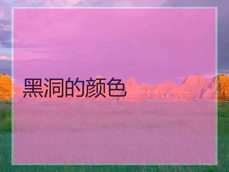 黑洞的颜色