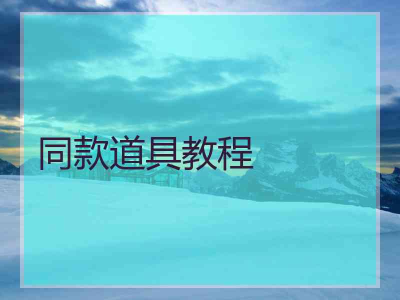 同款道具教程