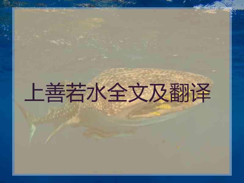上善若水全文及翻译