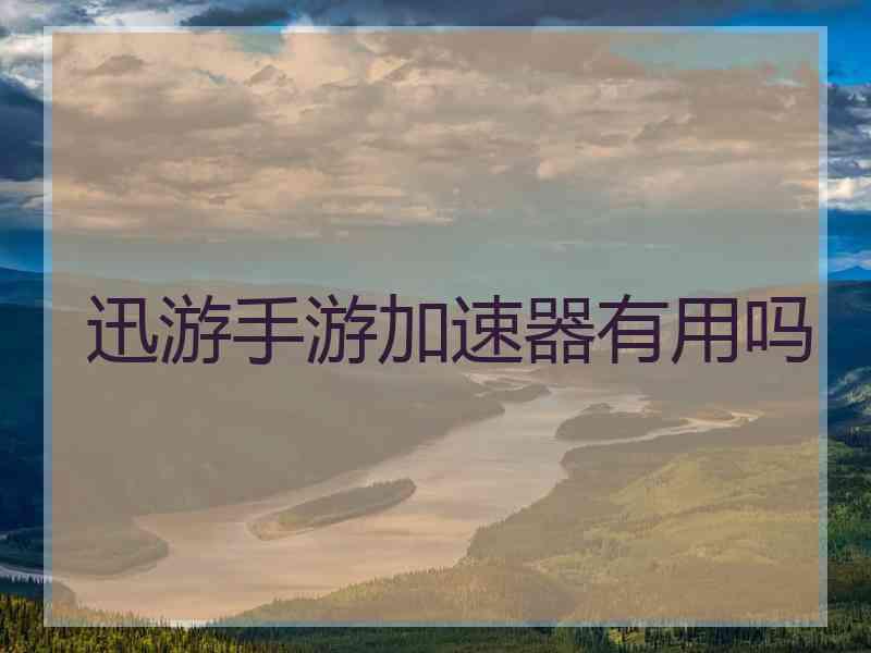 迅游手游加速器有用吗