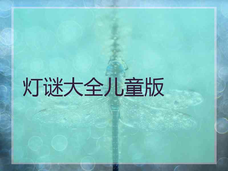 灯谜大全儿童版