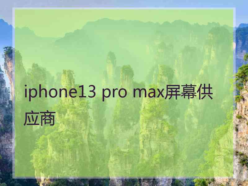 iphone13 pro max屏幕供应商