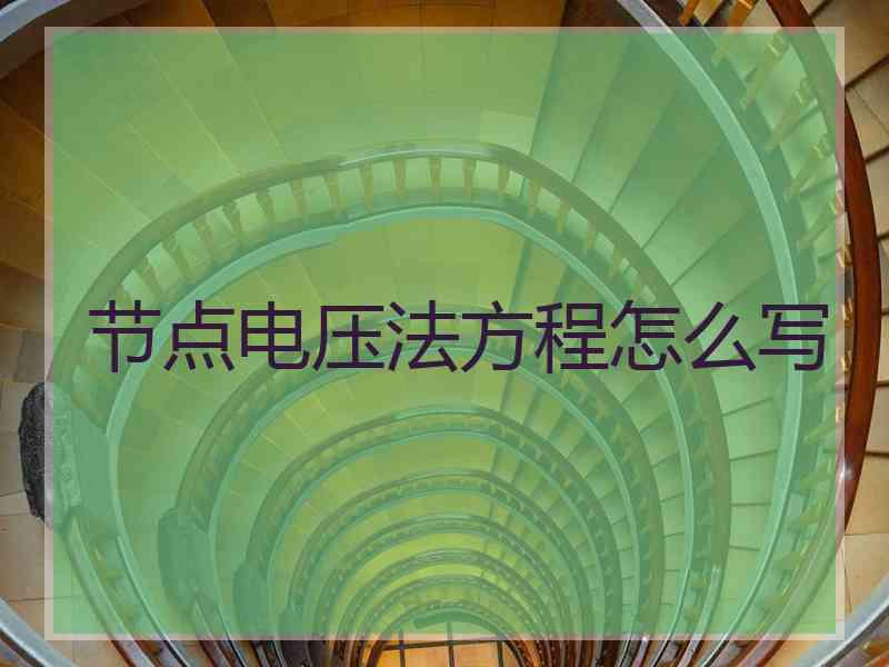 节点电压法方程怎么写
