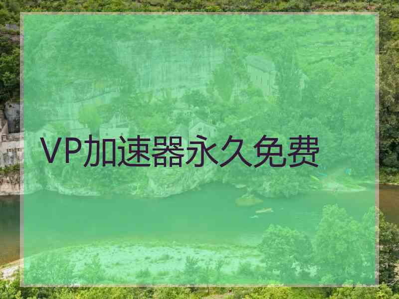 VP加速器永久免费