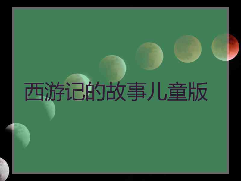 西游记的故事儿童版