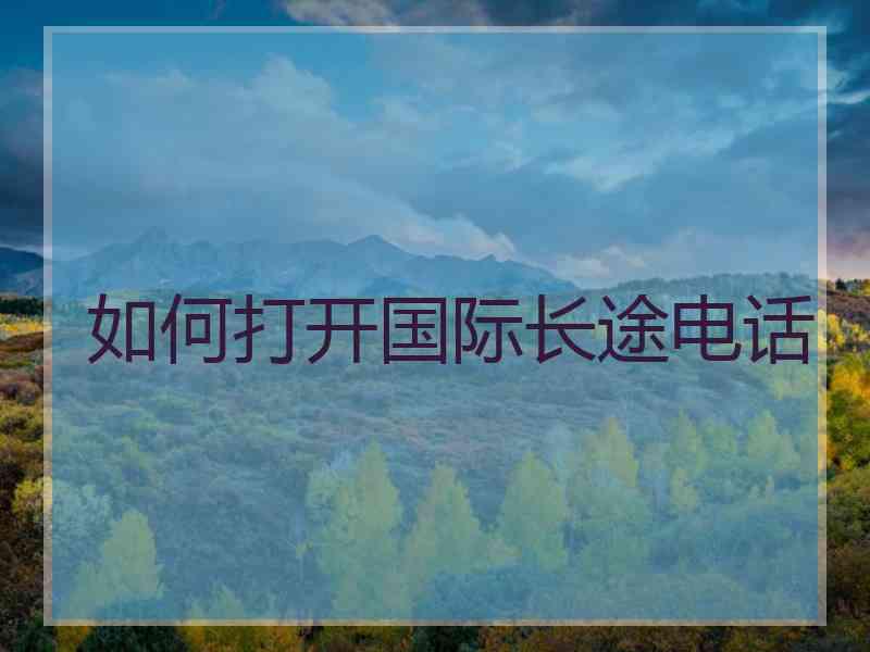 如何打开国际长途电话