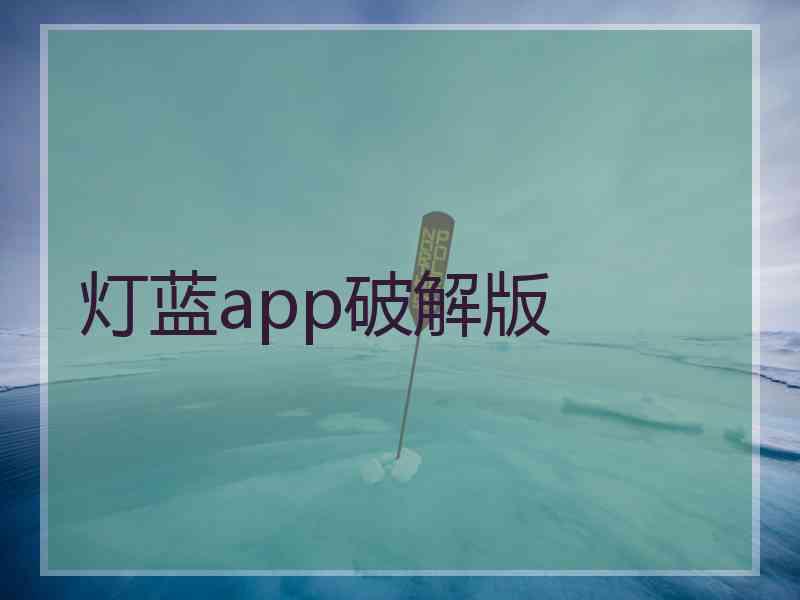 灯蓝app破解版