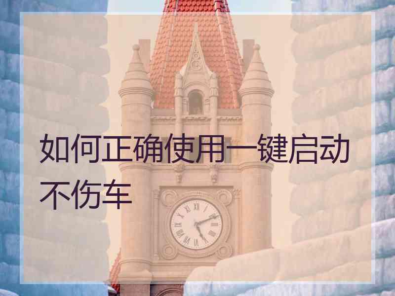 如何正确使用一键启动不伤车