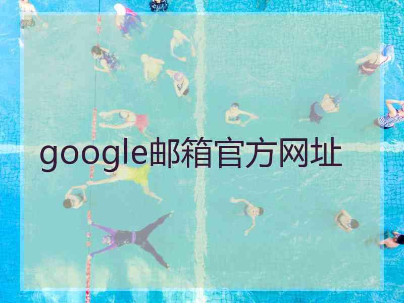 google邮箱官方网址