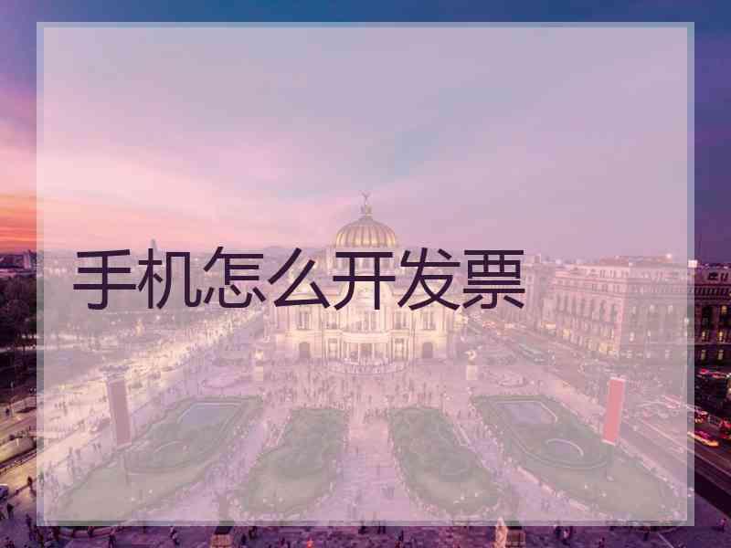 手机怎么开发票