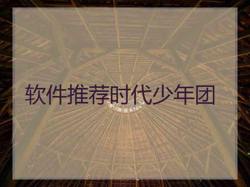 软件推荐时代少年团