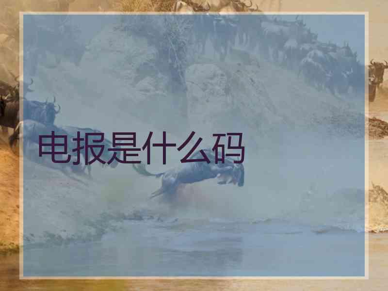 电报是什么码