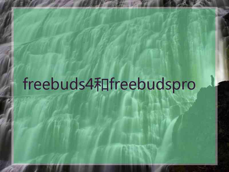freebuds4和freebudspro