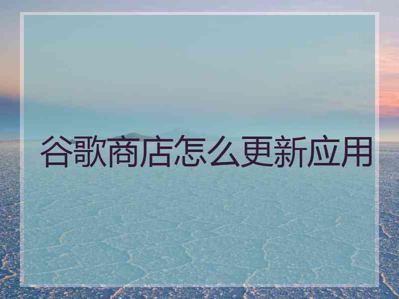 谷歌商店怎么更新应用
