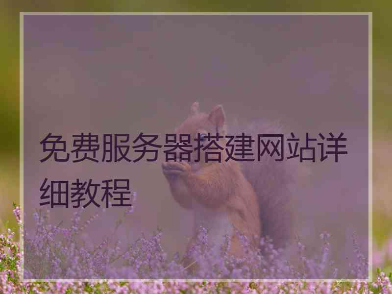 免费服务器搭建网站详细教程