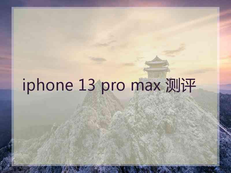 iphone 13 pro max 测评