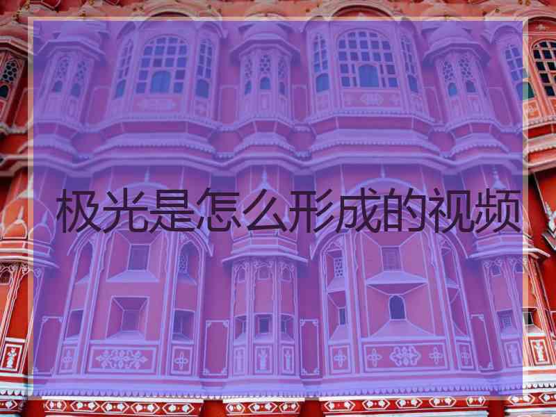 极光是怎么形成的视频