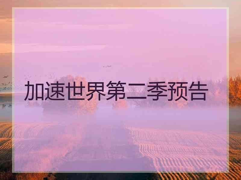 加速世界第二季预告