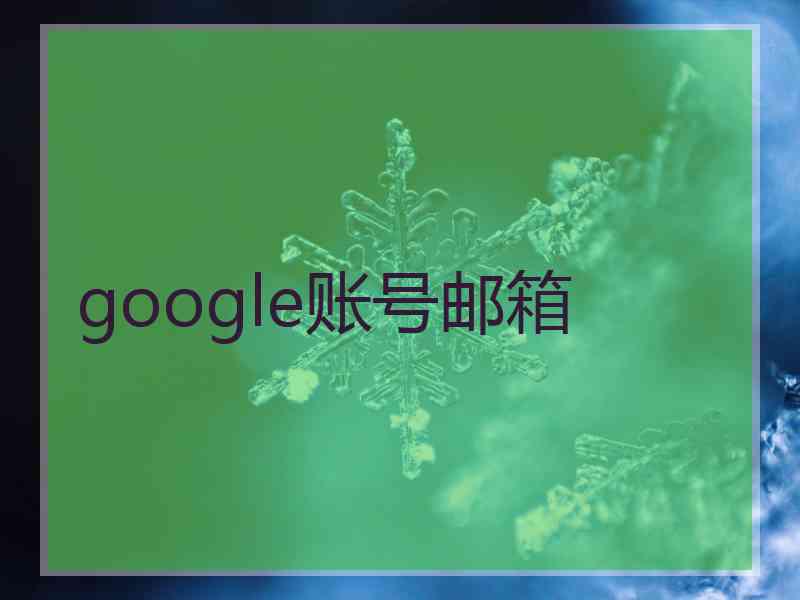 google账号邮箱
