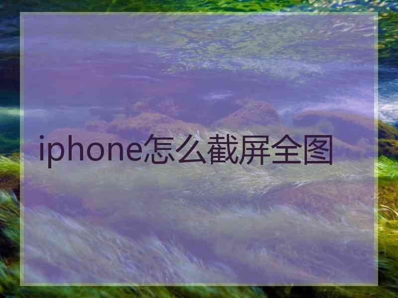 iphone怎么截屏全图