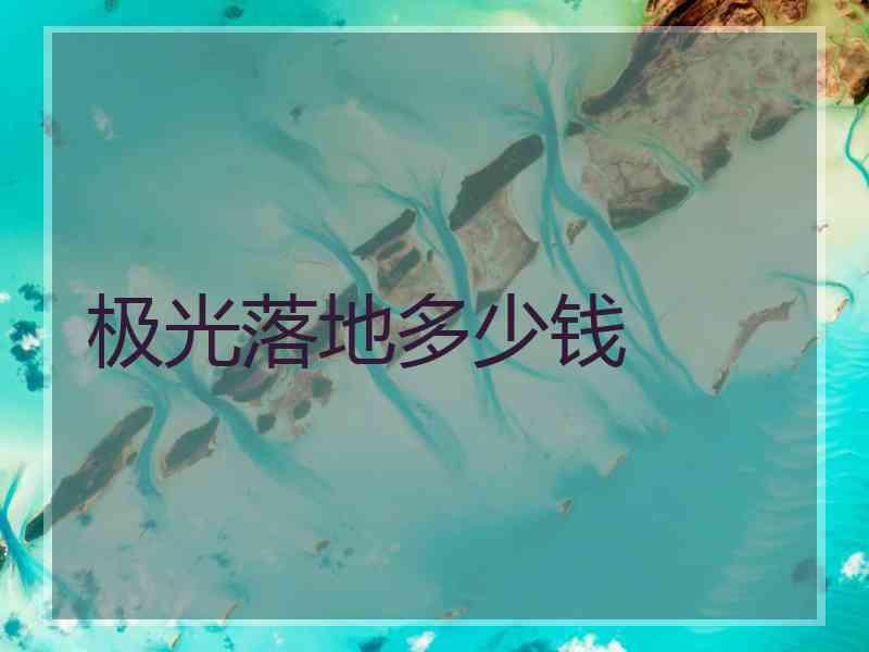 极光落地多少钱