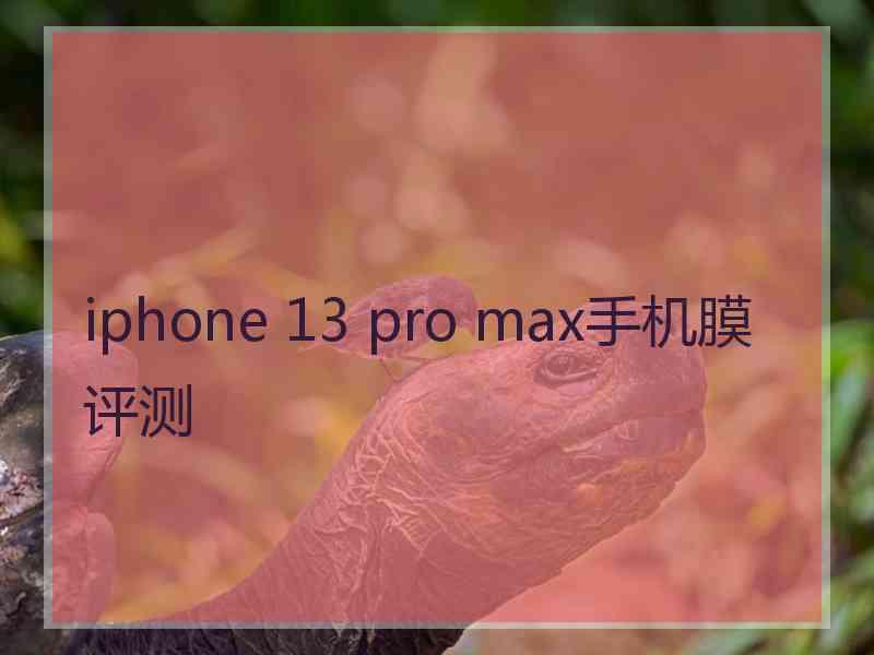 iphone 13 pro max手机膜评测