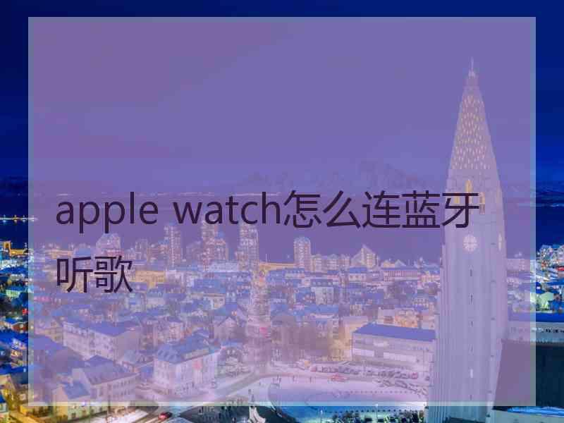 apple watch怎么连蓝牙听歌