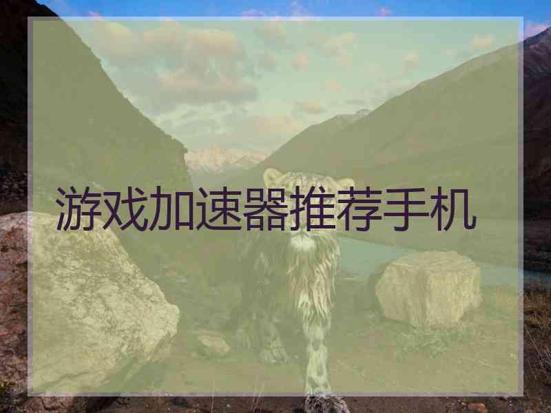 游戏加速器推荐手机