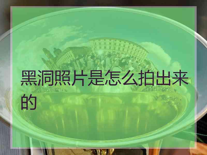 黑洞照片是怎么拍出来的