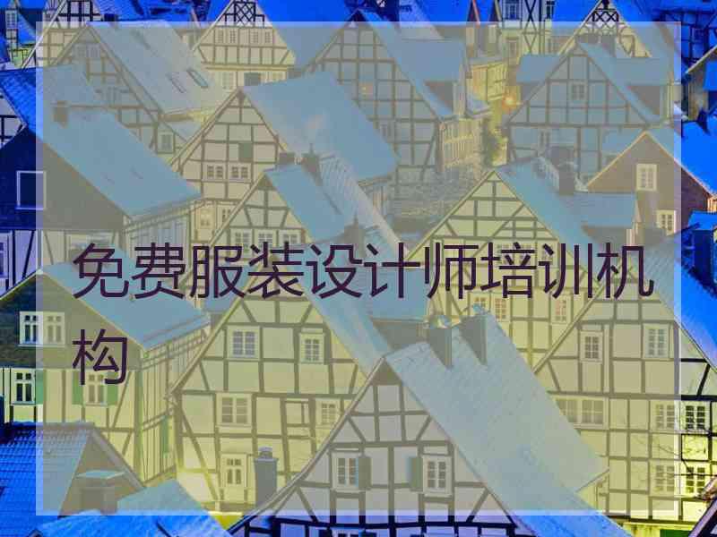 免费服装设计师培训机构