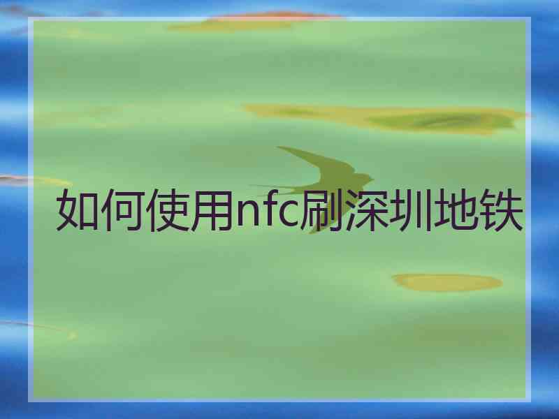 如何使用nfc刷深圳地铁