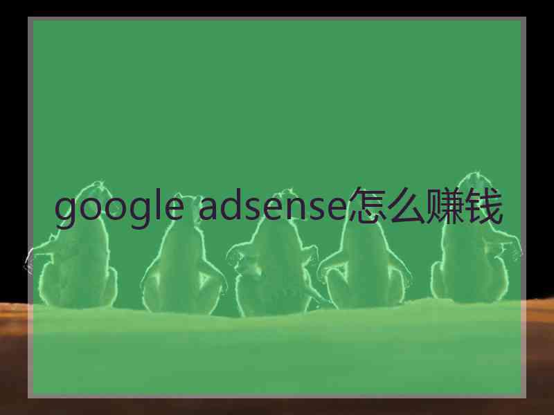 google adsense怎么赚钱