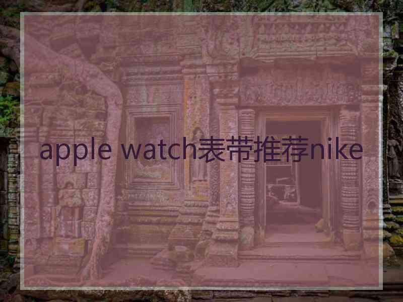 apple watch表带推荐nike