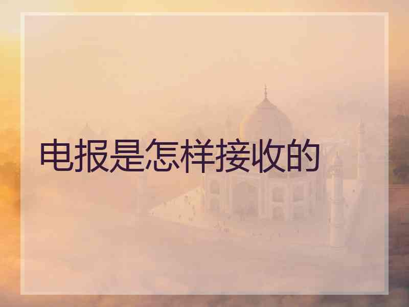 电报是怎样接收的