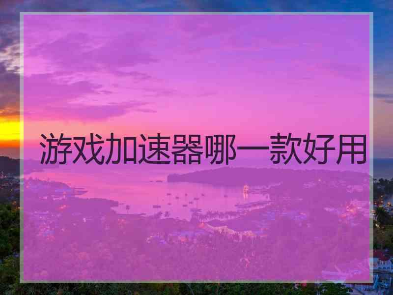 游戏加速器哪一款好用
