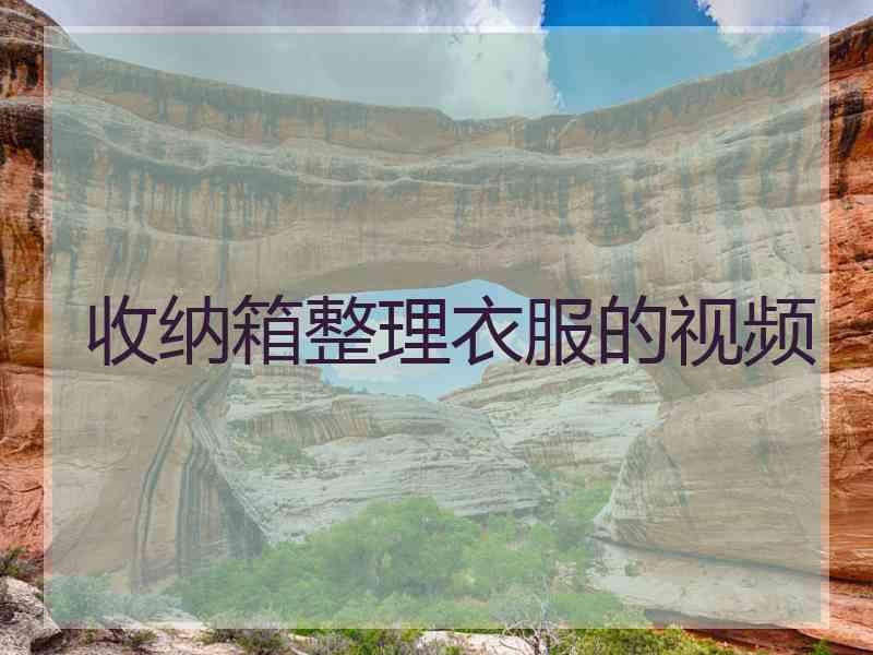 收纳箱整理衣服的视频