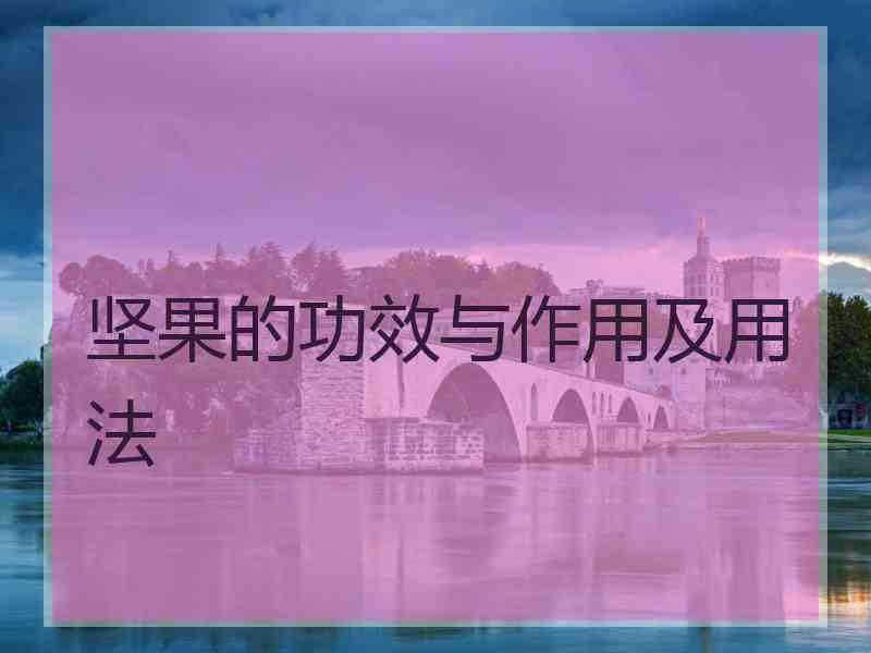 坚果的功效与作用及用法