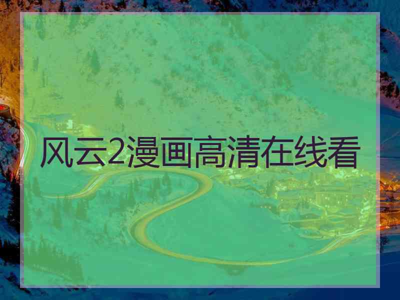 风云2漫画高清在线看